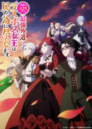 مشاهدة وتحميل Higeki no Genkyou to Naru Saikyou Gedou Last Boss Joou wa Tami no Tame ni Tsukushimasu.