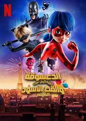 الدعسوقة ميراكيلوس والقط الأسود