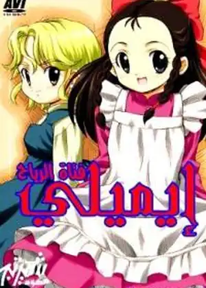 ايميلي فتاة الرياح — الحلقة 10