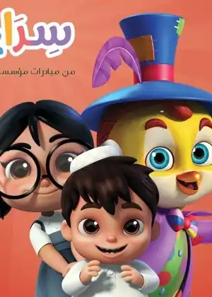 مشاهدة وتحميل سراج
