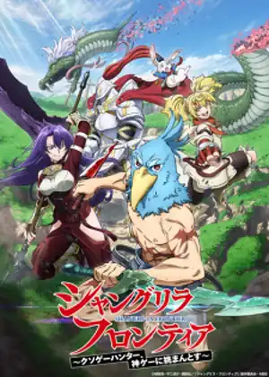 مشاهدة وتحميل Shangri-La Frontier: Kusoge Hunter, Kamige ni Idoman to su