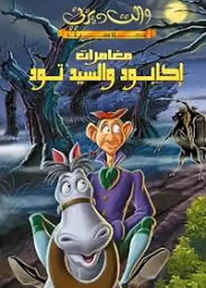 مغامرات إكابود والسيد تود