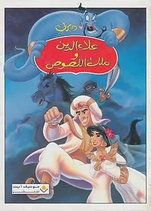 مشاهدة وتحميل علاء الدين وملك اللصوص