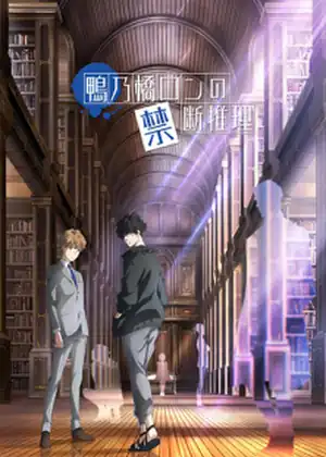 مشاهدة وتحميل Kamonohashi Ron no Kindan Suiri