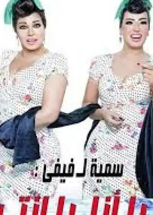 مشاهدة وتحميل يا أنا يا إنتي
