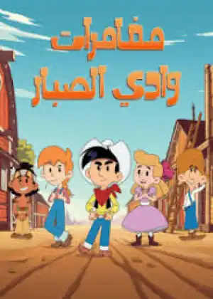 مشاهدة وتحميل مغامرات وادي الصبار