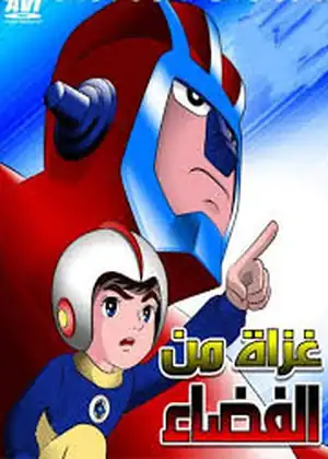 مشاهدة وتحميل غزاة من الفضاء