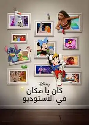 مشاهدة وتحميل كان يا مكان في الاستوديو