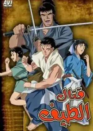 قتال الطيف — الحلقة 1