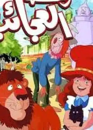 سالي في رحلة العجائب — الحلقة 10