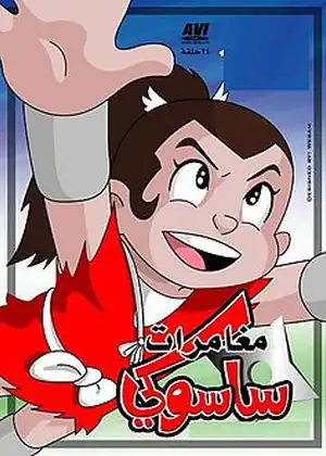 مشاهدة وتحميل مغامرات ساسوكي