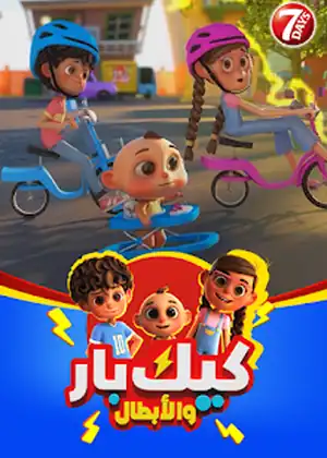 مشاهدة وتحميل كيك بار والابطال