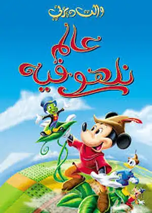 عالم نلهو فيه
