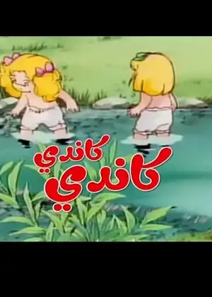 كاندي كاندي الفلم الثاني