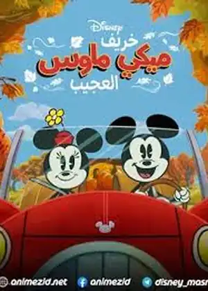 مشاهدة وتحميل خريف ميكي ماوس العجيب