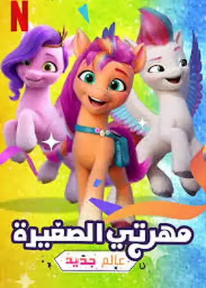 مشاهدة وتحميل مهرتي الصغيرة: عالم جديد