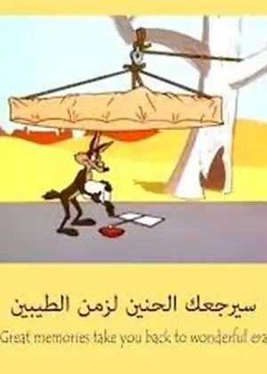 مشاهدة وتحميل وايل إي. كايوتي ورود رنر