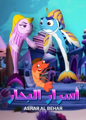 اسرار البحار