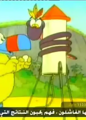 جزيرة المغامرات — الحلقة 9