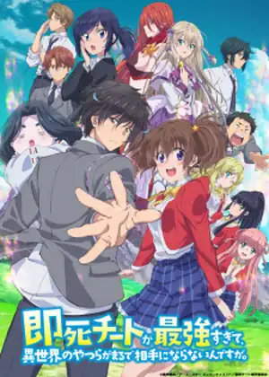 Sokushi Cheat ga Saikyou sugite, Isekai no Yatsura ga Marude Aite ni Naranai n desu ga. — الحلقة 5