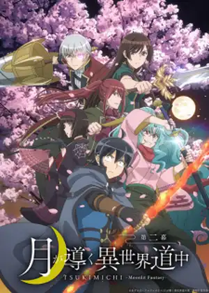 Tsuki ga Michibiku Isekai Douchuu 2nd Season — الحلقة 25 والأخيرة