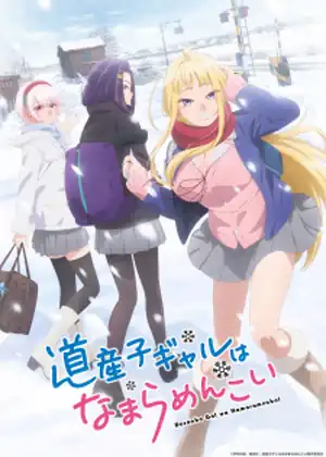 مشاهدة وتحميل Dosanko Gal wa Namara Menkoi
