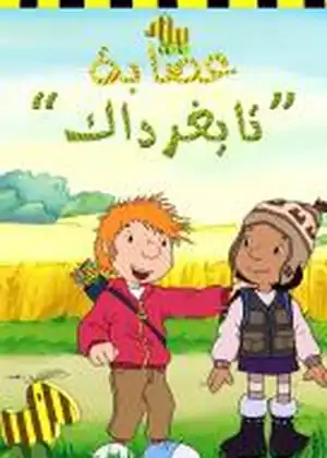 مشاهدة وتحميل عصابة النمور والبط