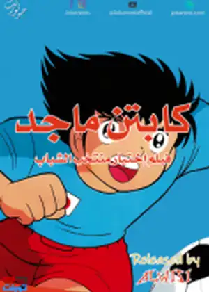 مشاهدة وتحميل كابتن ماجد منتخب الشباب