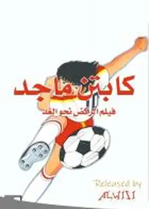 مشاهدة وتحميل كابتن ماجد الركض نحو الغد