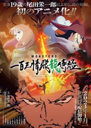 مشاهدة وتحميل Monsters: Ippyaku Sanjou Hiryuu Jigoku