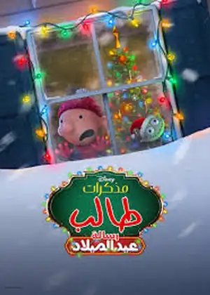 مشاهدة وتحميل مذكرات طالب رسالة عيد الميلاد