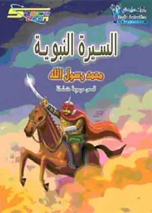 مشاهدة وتحميل السيرة النبويـه الشريفـه