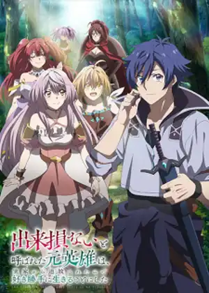 Dekisokonai to Yobareta Motoeiyuu wa Jikka kara Tsuihou sareta node Sukikatte ni Ikiru Koto ni Shita — الحلقة 10