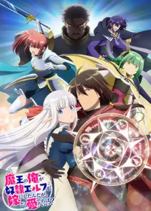 Maou no Ore ga Dorei Elf wo Yome ni Shitanda ga Dou Medereba Ii? — الحلقة 12 والأخيرة