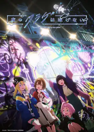 مشاهدة وتحميل Yoru no Kurage wa Oyogenai
