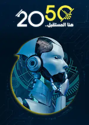 2050 هنا المستقبل — الحلقة 4