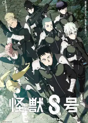 Kaijuu 8-gou: Hoshina no Kyuujitsu — الحلقة الخاصة Kaijuu 8-gou: Hoshina no Kyuujitsu