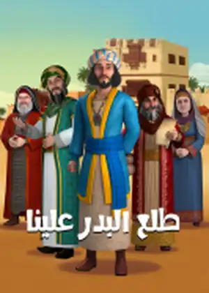 مشاهدة وتحميل طلع البدر علينا