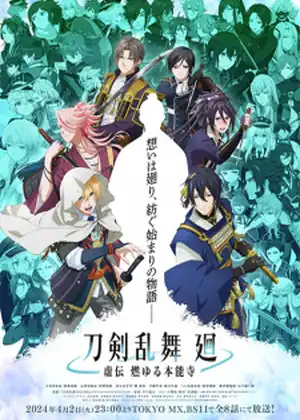 مشاهدة وتحميل Touken Ranbu Kai: Kyoden Moyuru Honnouji