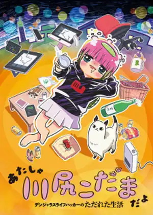 مشاهدة وتحميل Atasha Kawashiri Kodama da yo: Dangerous Lifehacker no Tadareta Seikatsu