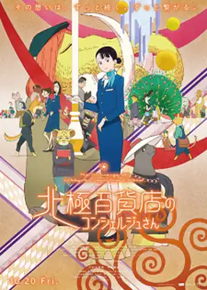 مشاهدة وتحميل Hokkyoku Hyakkaten no Concierge-san