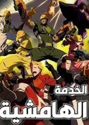 مشاهدة وتحميل الخدمة الهامشية