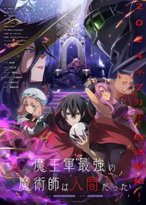 Maougun Saikyou no Majutsushi wa Ningen datta — الحلقة 3