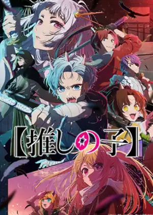مشاهدة وتحميل Oshi no Ko 2nd Season