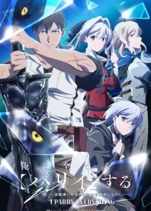 Ore wa Subete wo Parry suru: Gyaku Kanchigai no Sekai Saikyou wa Boukensha ni Naritai — الحلقة 8