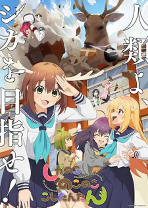 مشاهدة وتحميل Shikanoko Nokonoko Koshitantan