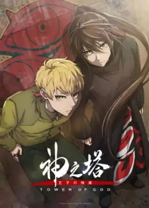 Kami no Tou: Ouji no Kikan — الحلقة 2