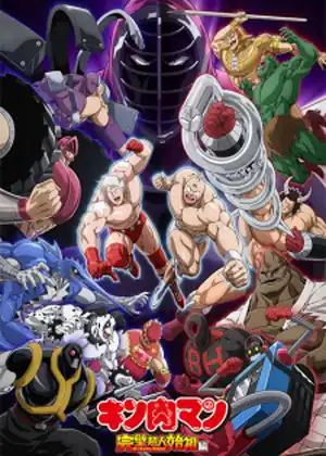 Kinnikuman: Kanpeki Choujin Shiso-hen — الحلقة 3