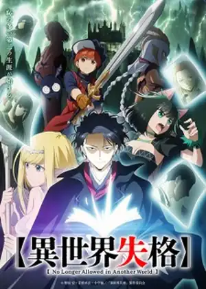 مشاهدة وتحميل Isekai Shikkaku