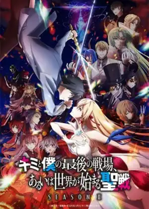 مشاهدة وتحميل Kimi to Boku no Saigo no Senjou, Aruiwa Sekai ga Hajimaru Seisen Season II